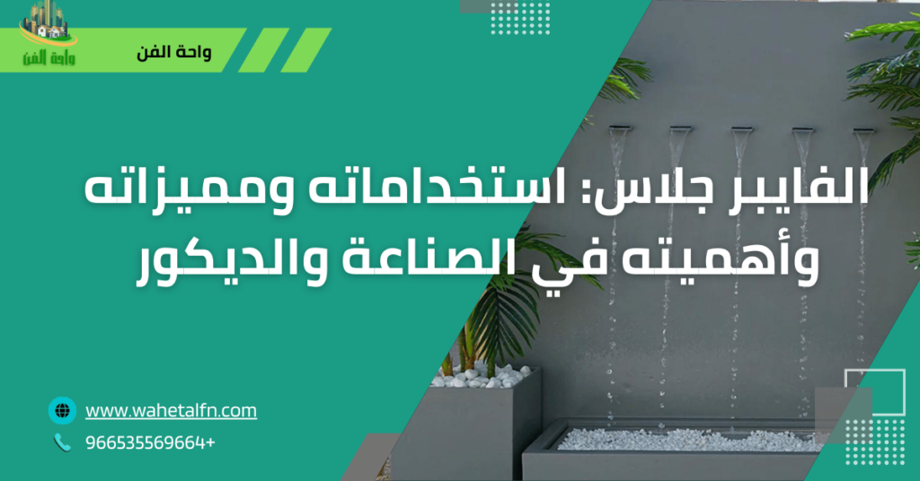 استخدام الفيبر جلاس
