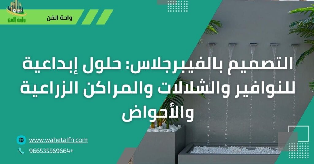 التصميم بالفيبرجلاس: حلول إبداعية للنوافير والشلالات والمراكن الزراعية والأحواض